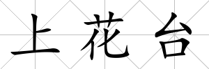 上花臺