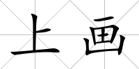 上畫
