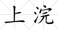 上浣