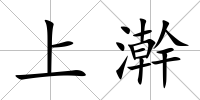上澣