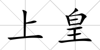 上皇