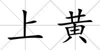 上黃