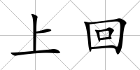 上回
