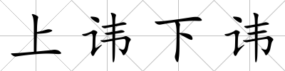 上諱下諱