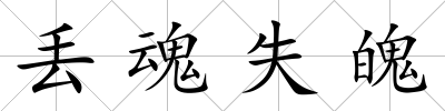 丟魂失魄