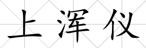 上渾儀