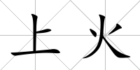 上火