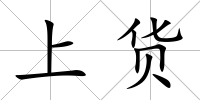 上貨