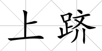上躋