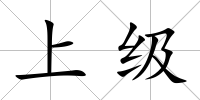 上級