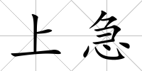 上急