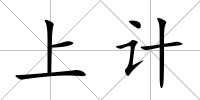 上計