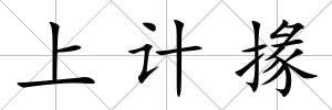 上計掾