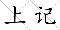 上記