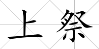 上祭