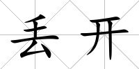 丟開