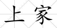 上家