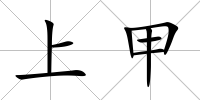 上甲