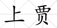 上賈
