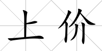 上價