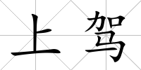 上駕