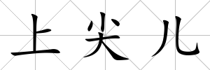 上尖兒