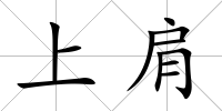 上肩