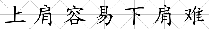 上肩容易下肩難