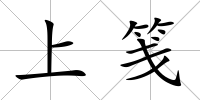 上箋