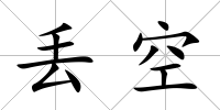 丟空