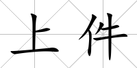 上件