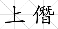 上僭