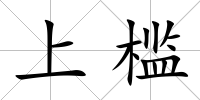 上檻