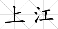 上江