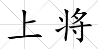 上將
