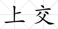 上交