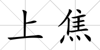 上焦