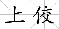 上佼
