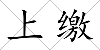 上繳