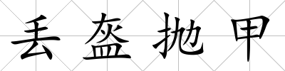 丟盔拋甲