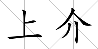 上介