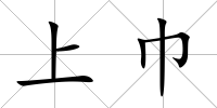 上巾