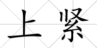 上緊