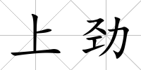 上勁