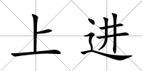 上進(jìn)