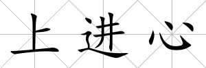 上進心