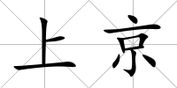 上京