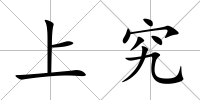 上究