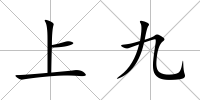上九
