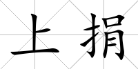上捐